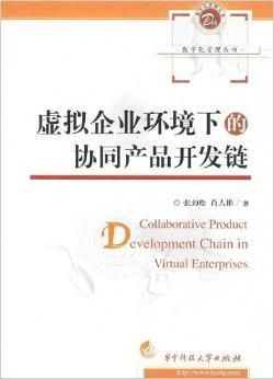 數(shù)字化管理在虛擬企業(yè)環(huán)境下的協(xié)同產(chǎn)品開(kāi)發(fā)