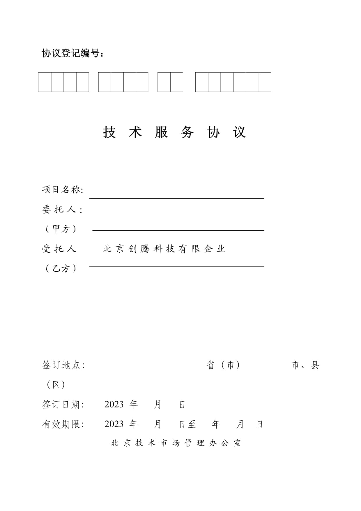 《北京技術市場技術服務合同模板-20230308.doc》解讀與使用指南